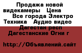 Продажа новой видекамеры › Цена ­ 8 990 - Все города Электро-Техника » Аудио-видео   . Дагестан респ.,Дагестанские Огни г.